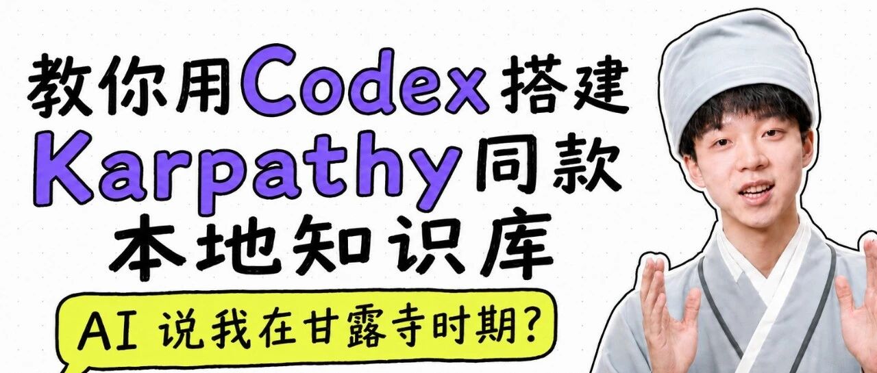 用Codex搭建大神Karpathy同款知识库,我养出了比我还懂的AI | 附保姆级教程